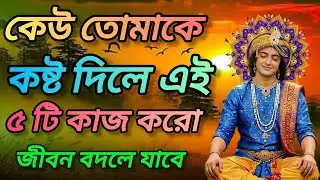 কেউ তোমাকে কষ্ট দিলে এই কাজটি অবশ্যই করো। শুনুন ভগবান শ্রীকৃষ্ণের অমূল্য বাণী। Gita srikrishna bani