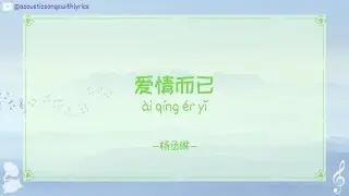 杨丞琳 (Yang Chenglin) - 爱情而已 (Nothing But You)/ Chinese songs with lyrics