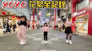 （MV花絮）少女們選的歌越來越難，當天有沒有被罵很慘?XOXO花絮全記錄@daddy.iam.9999