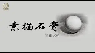 02 素描入门   球体  起形