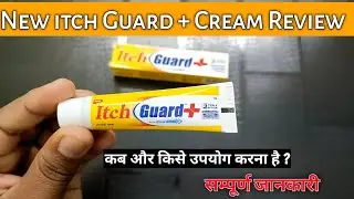 New itch Guard + Cream || new itch guard cream benefits || itch guard ke fayde ||  Medical jankari