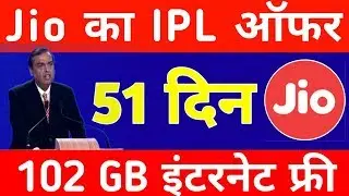 LATEST Jio IPL OFFER | Jio DHAN DHANA DHAN UNLIMITED PLAN | IPL new Dhan Dhana Dhan jio Offer