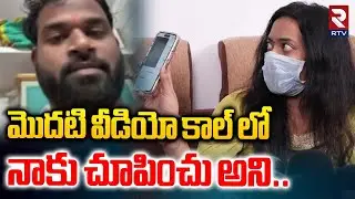 MLA Victim Veena About Arava Sridhar | మొదటి వీడియో కాల్ లో  నాకు చూపించు అని | RTV