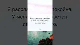 Денежные аффирмации для успешного дня ✨😊✨ #аффирмациилюбви #утренний_настрой #subliminalmusic
