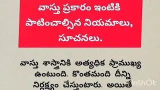 వాస్తు ప్రకారం ఇంటికి పాటించాల్సిన నియమాలు, సూచనలు.#vastushastra #telugu #jyotisham #teluguastrology