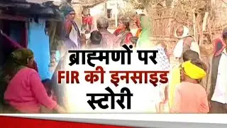 Darbhanga Harinagar SC ST Act Case: दरभंगा में ब्राह्मणों पर FIR की इनसाइड स्टोरी