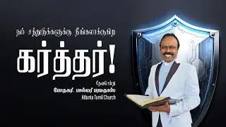 Daily Word with Rev. Dr. Palmer Paramadhas - 2 Samuel 7:11