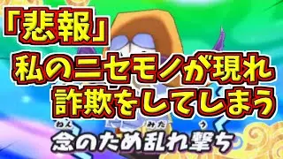 【妖怪ウォッチ3対戦】私のニセモノが掲示板で暴れていた件...【ゆっくり実況】