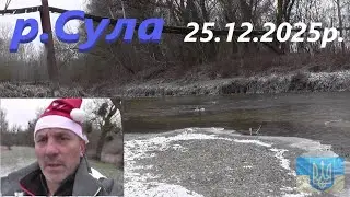 Стан Сули на кінець грудня # Крига почала намерзать #РибачуЯкУмію