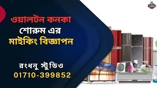 ওয়ালটন কনকা শোরুম এর মাইকিং বিজ্ঞাপন | Rangdhanu studio interestion