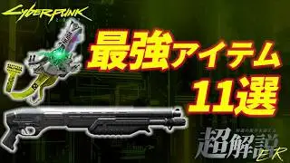 【サイバーパンク2077】取らないと発狂する神アイテム10選【Ver2.12最新版】