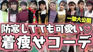 【ポプ戦】バトルメンバーの着痩せコーデを公開しちゃいます！【Popteen】