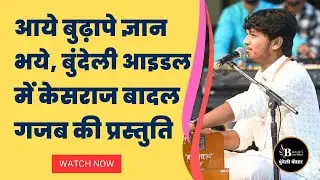 आये बुढ़ापे ज्ञान भये, बुंदेली आइडल में केसराज बादल की गजब प्रस्तुति
