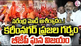 కరీంనగర్ ప్రజలు BJP మద్దతు ఇచ్చారు Karimnagar Corporation BJP Victory | Bandi Sanjay | Narendra Modi