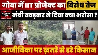 Farmers Protest IIT Project in Kasamsheli | Goa Land Issue Update | Rashtra TV