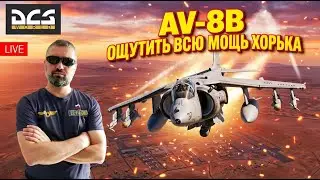 💣 DCS / ПРАКТИКА НА AV-8B HARRIER