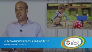 Интерактивная песочница iSandBOX в передаче Newswatc на телеканале Discovery (Ar sandbox)