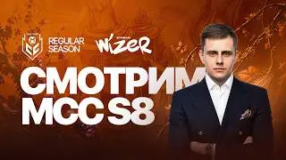 СМОТРИМ MCC S8 НЕДЕЛЯ 3  ДЕНЬ 2 . Mobile legends