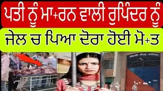 ਪਤੀ ਨੂੰ ਮਾ-ਰਨ ਵਾਲੀ ਰੁਪਿੰਦਰ ਨੂੰ ਜੇਲ ਚ ਪਿਆ ਦੋਰਾ ਹੋਈ ਮੌ+ਤ @Sikhpunjabnews 