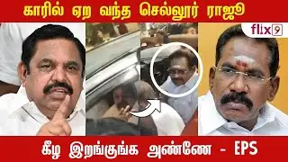 செல்லூர் ராஜாவை ஏற்ற மறுத்த இ.பி.எஸ் ! |Flix9