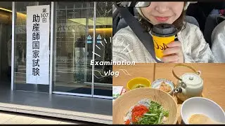 国家試験密着vlog🇯🇵前半|怒涛の4日間|トリプル受験✌️|助産師国家試験🍼