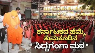 Siddaganga Mutt | A Pride Of Tumakuru | Shivakumara Swamiji | Akshay M Badami