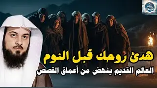 قصص هادئة للنوم العميق | استرخِ ودع عقلك يسافر بعيدًا. قصص لم تُحكَ من قبل 🎧 محمد العريفي