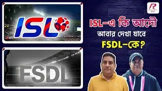 আবার কি FSDL কে দেখা যাওয়ার সম্ভাবনা আছে ISL এ, কোথায় সমস্যা ?