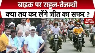 Vote Adhikar Yatra : Rahul Gandhi, tejashwi yadav की Bike राइड पर Purnia में चर्चा। Bihar । RJD। BJP