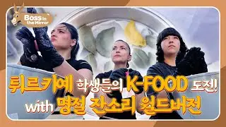 Making K-Songpyeon 🥟 Turkish Style! 😂 [Boss in the Mirror : 326] | KBS WORLD TV 251019