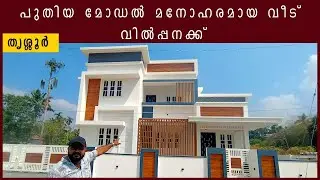തൃശ്ശൂർ പുതിയ മോഡൽ മനോഹരമായ വീട് വില്പനക്ക് #newhouseforsale #thrissur