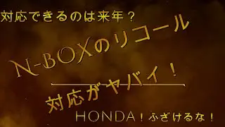 The N-BOX recall response is terrible! Honda, stop messing around! Will they respond next year?