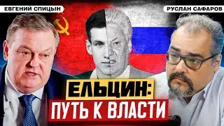 Дорога в Кремль первого президента России | Евгений Спицын и Руслан Сафаров