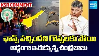 KSR Comment On Chandrababu Dirty Politics In AP | Rowdyism In TDP | @SakshiTV