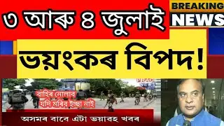 Breaking News || 2 July 2022 || Himanta Biswa News || Students Important News,AssameseNewsToday