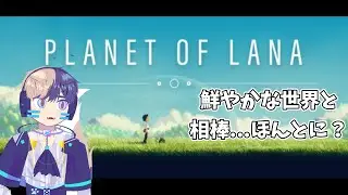 【Planet of Lana】猫みたいな相棒と旅に出る【個人勢Vtuber】