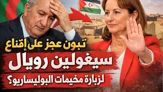 تبون عجز على إقناع سيغولين رويال لزيارة مخيمات البوليساريو فكيف له أن يقنع دونالد ترامب بأطروحاته