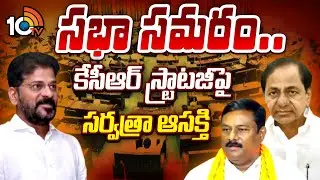 Excitement On KCR's Strategy | TG Assembly Session | సభా సమరం.. కేసీఆర్ స్ట్రాటజీపై సర్వత్రా ఆసక్తి