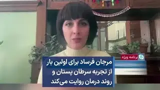 مرجان فرساد برای اولین بار از تجربه سرطان پستان و روند درمان روایت می‌کند