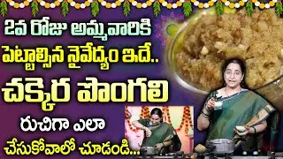 Ramaa Raavi - Chakkera Pongali | Ekadashi Prasadham | Dasara Navaratri 2023 | Temple Style Pongali