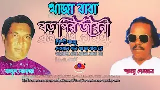 Samsu-Dewoan-Abul-Sarkar Khaja Baba Boro Pir jiboni Pala Gaan-3-Khaja Baba Khaja Baba Re-সামসু-দেওয়া