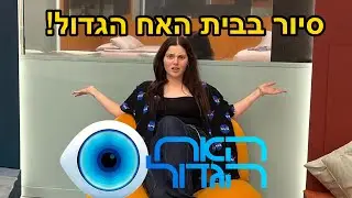 נכנסתי לבית האח הגדול ופגשתי את הדיירים! סיור בית מבפנים!