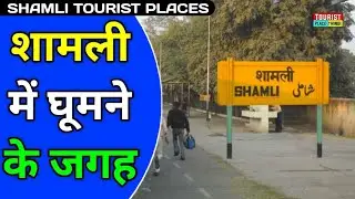 Shamli Tourist Places In Hindi | शामली में घूमने वाली जगह | Best Tourist Places in U P