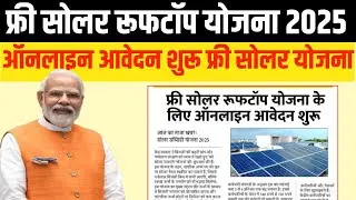 फ्री सोलर योजना 2025 || Free Solar Panel Yojana Online Registration 2025