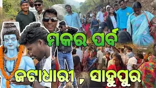 ଜଟାଧାରୀ ପୀଠ || ମକର ମେଳା ରେ ପ୍ରବଳ ଭିଡ|| Ramthenga || Sahapur||Kalinganagar|| Jatadhari #akbkvlogger 