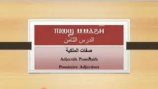 اتعلم قبطي - الدرس الثامن - صفات الملكية - Possessive adjectives - Adjectifs possessifs