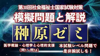 医学概論・心理学と心理的支援　第38回社会福祉士国家試験対策
