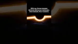 2014 год. Нолан показал физикам фильм до премьеры. Они плакали. Не от сюжета: