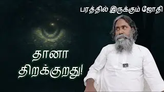 தானா திறக்குறது! | பரத்தில் இருக்கும் ஜோதி | Neela Nira Jothi