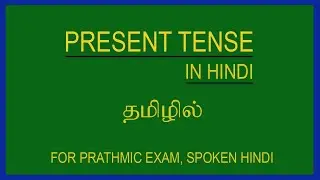 PRESENT TENSE IN HINDI THROUGH TAMIL |  PRATHMIC GRAMMAR PRESENT TENSE | SPOKEN HINDI THROUGH TAMIL